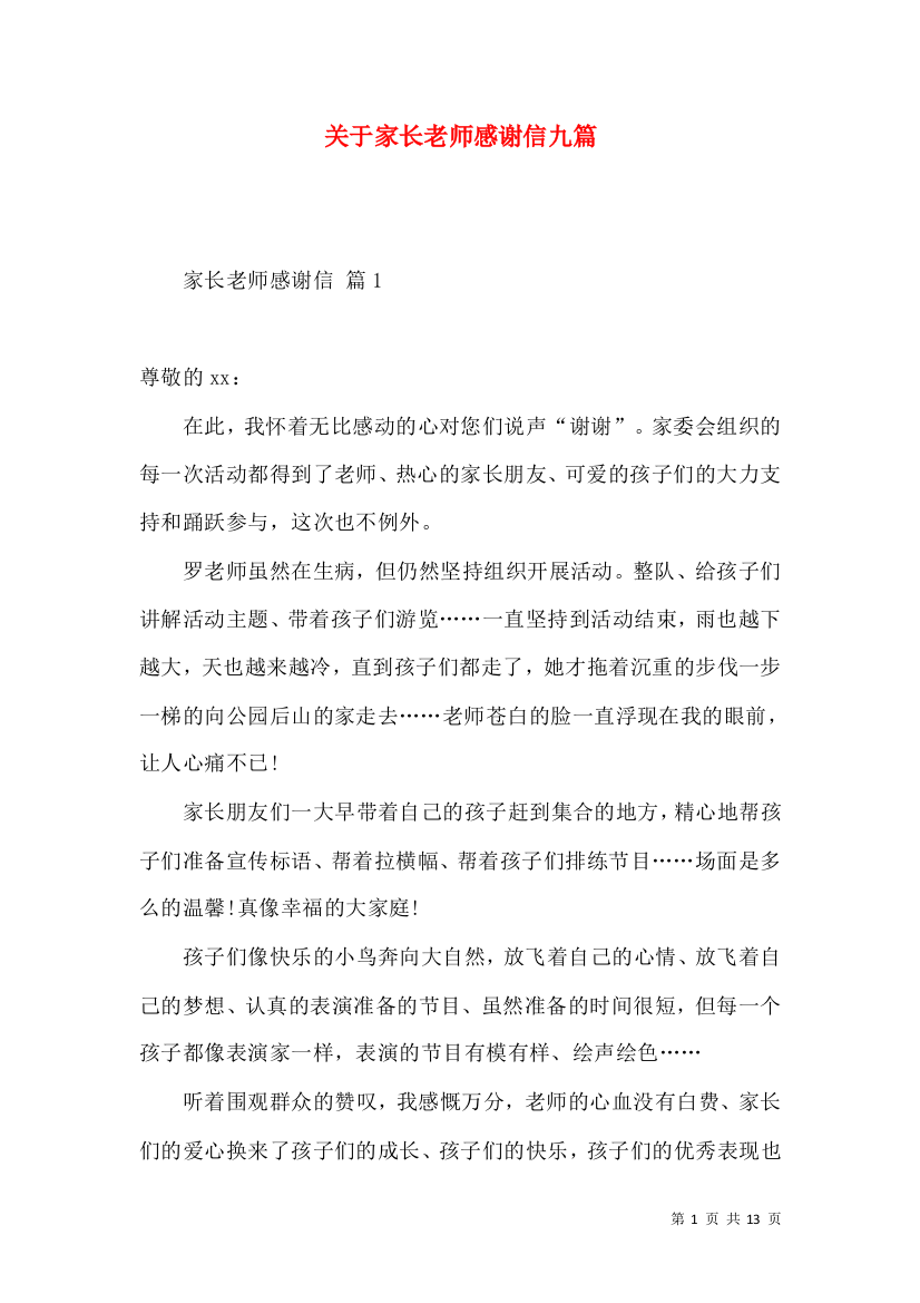 关于家长老师感谢信九篇