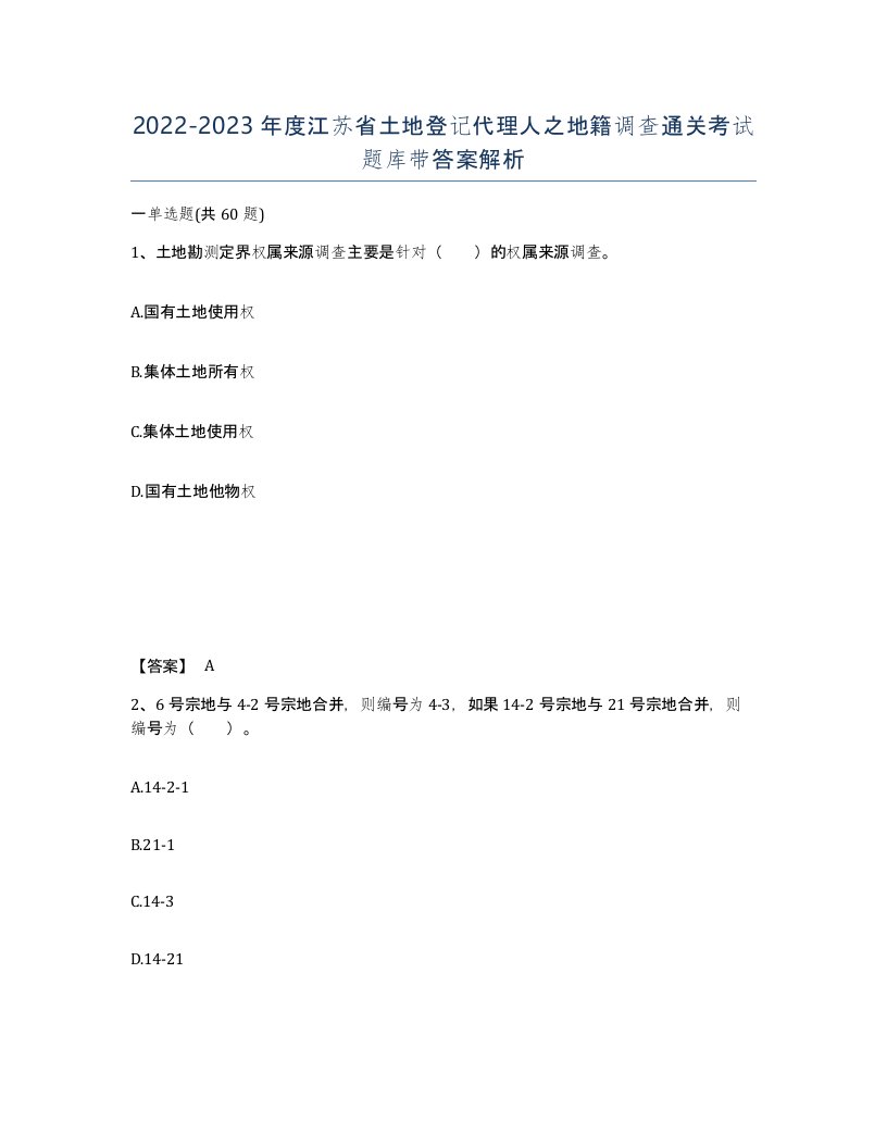 2022-2023年度江苏省土地登记代理人之地籍调查通关考试题库带答案解析