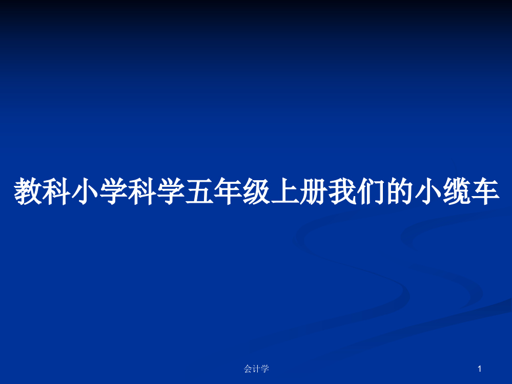 教科小学科学五年级上册我们的小缆车