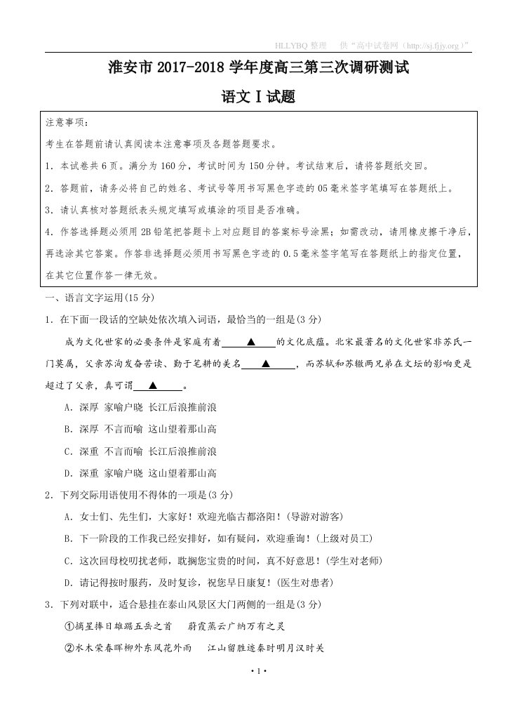 江苏省南通扬州泰州淮安徐州宿迁连云港市2018届高三第三次调研测试语文