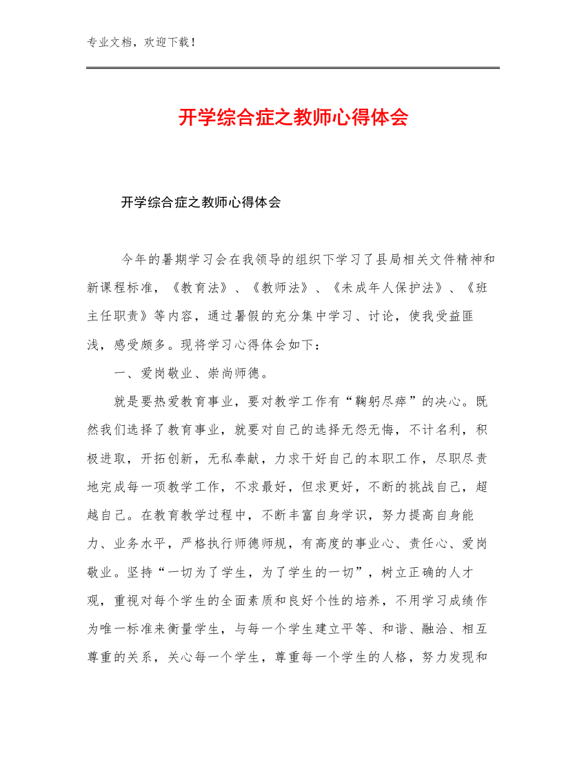 开学综合症之教师心得体会范文20篇