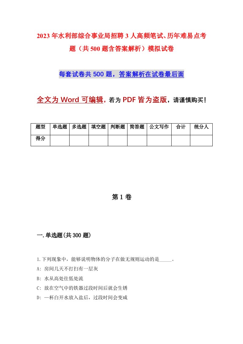 2023年水利部综合事业局招聘3人高频笔试历年难易点考题共500题含答案解析模拟试卷