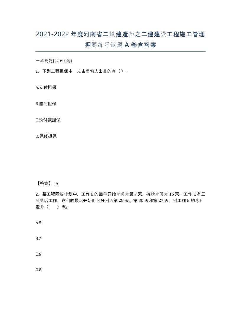 2021-2022年度河南省二级建造师之二建建设工程施工管理押题练习试题A卷含答案