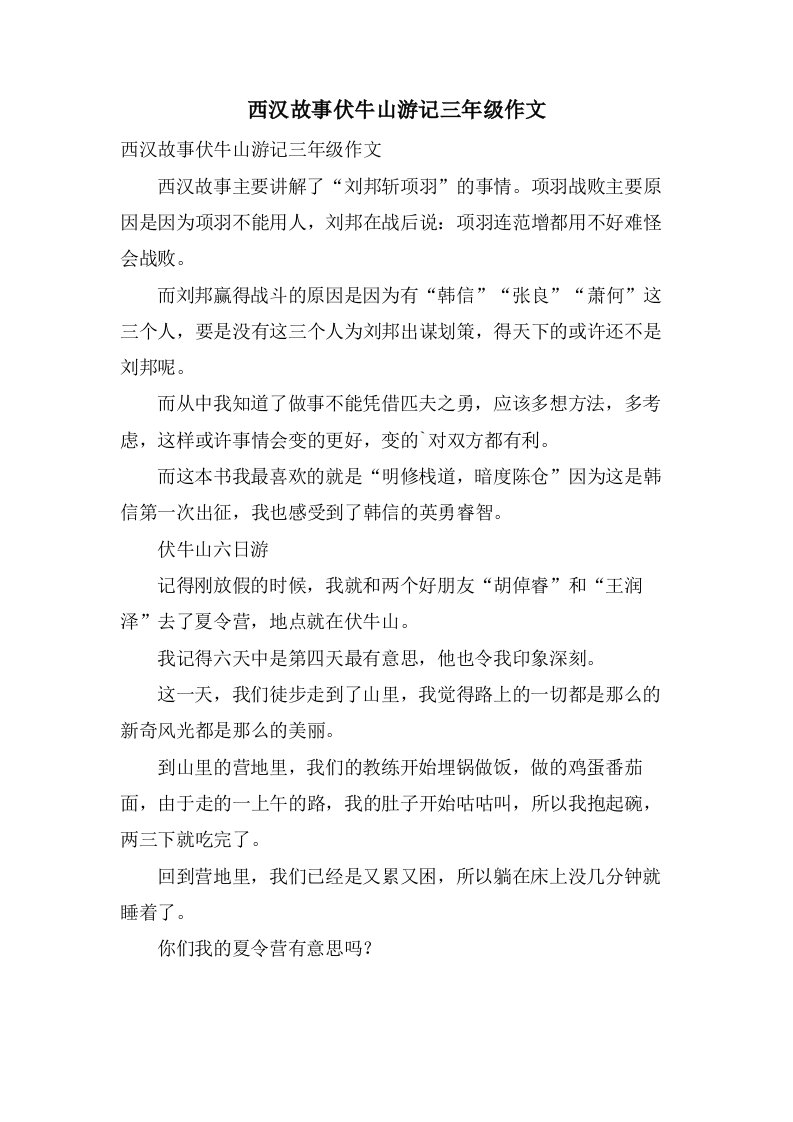 西汉故事伏牛山游记三年级作文