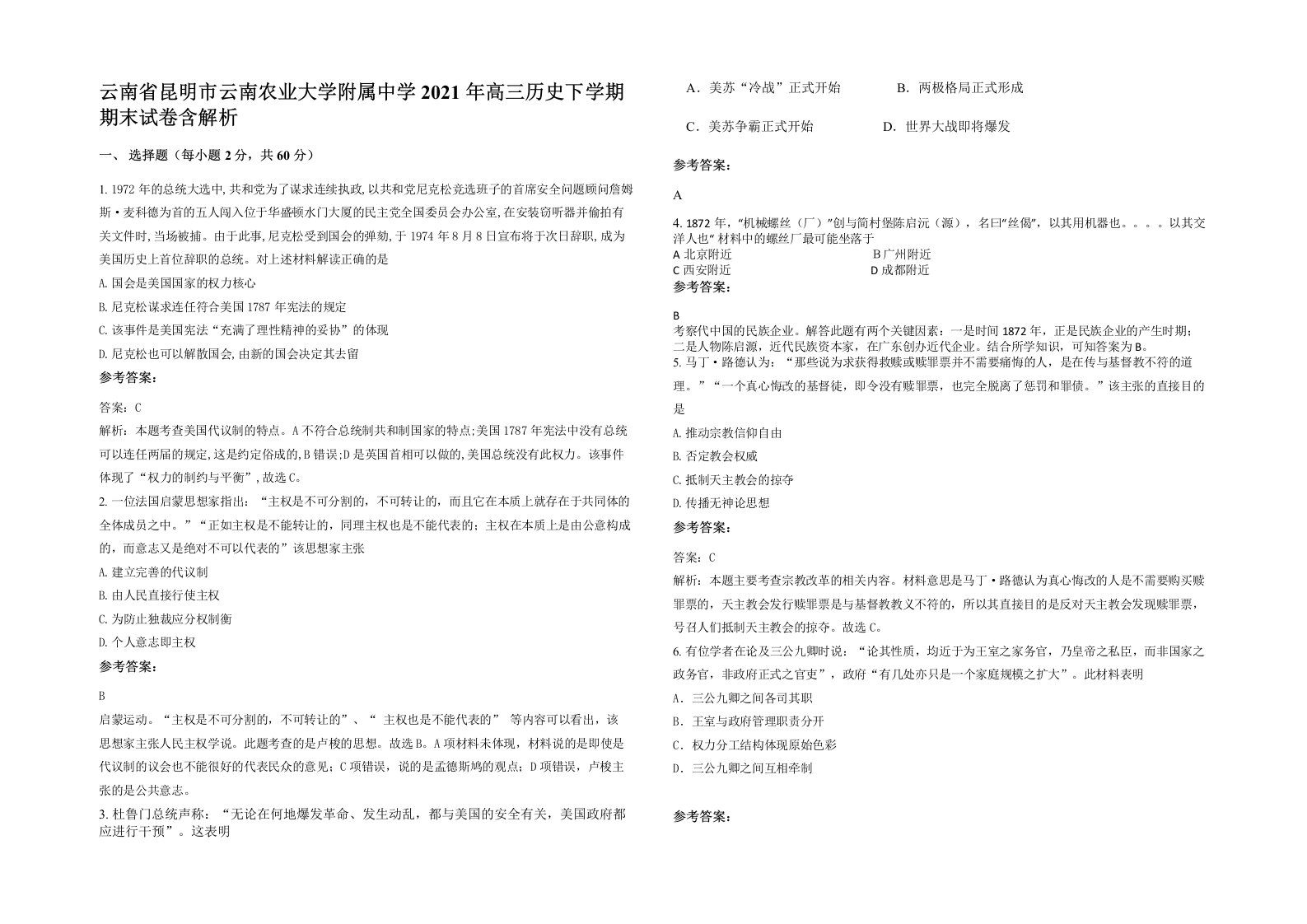 云南省昆明市云南农业大学附属中学2021年高三历史下学期期末试卷含解析