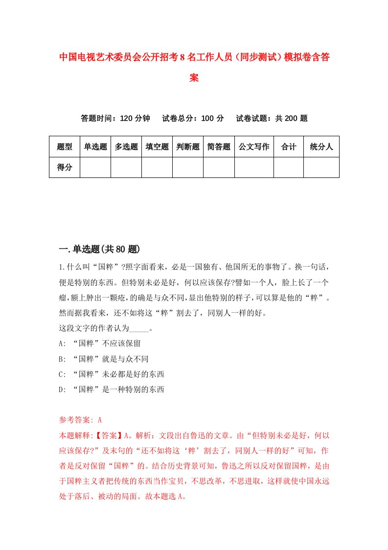 中国电视艺术委员会公开招考8名工作人员同步测试模拟卷含答案4