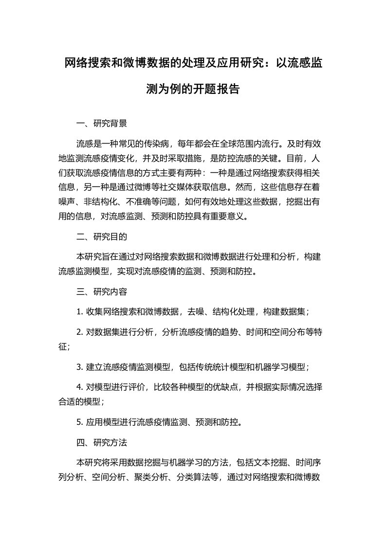 网络搜索和微博数据的处理及应用研究：以流感监测为例的开题报告