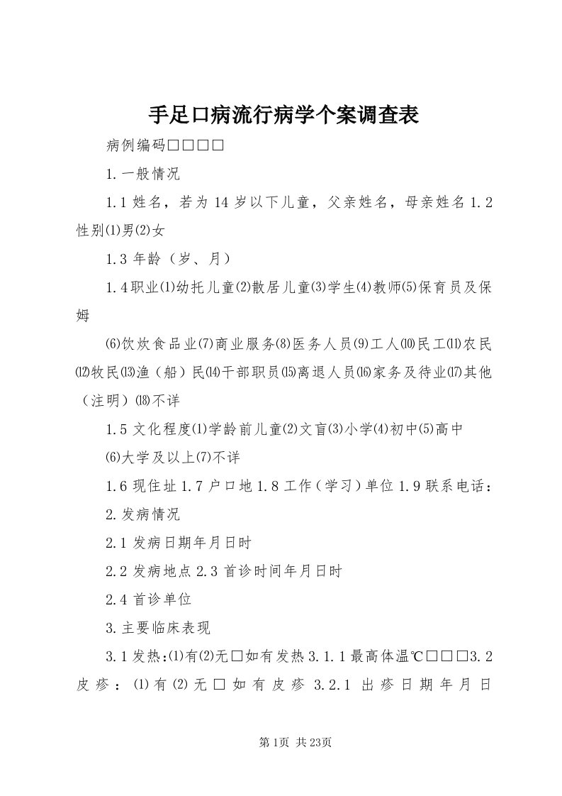 6手足口病流行病学个案调查表