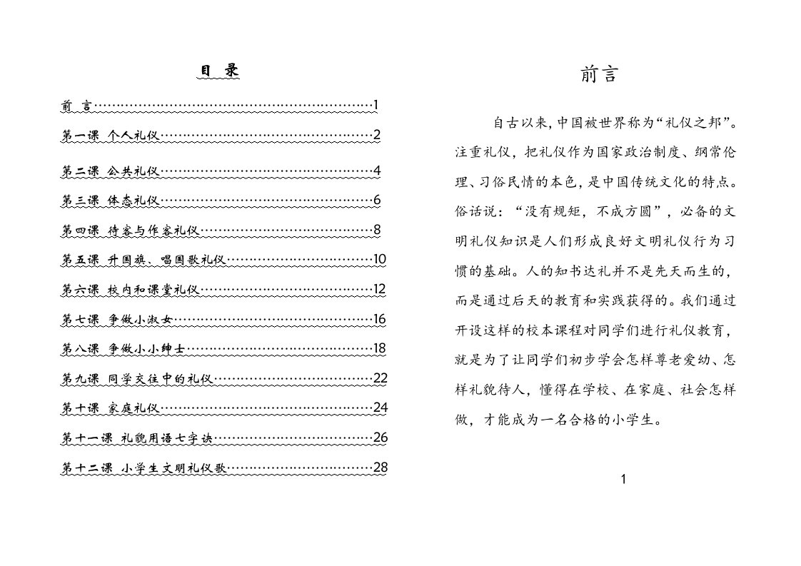 小学生礼仪教育校本课程