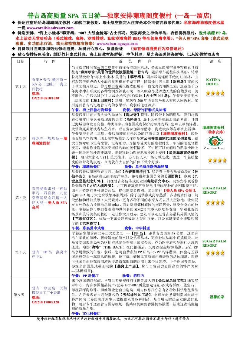 普吉岛高质量SPA五日游独家安排珊瑚阁度假村