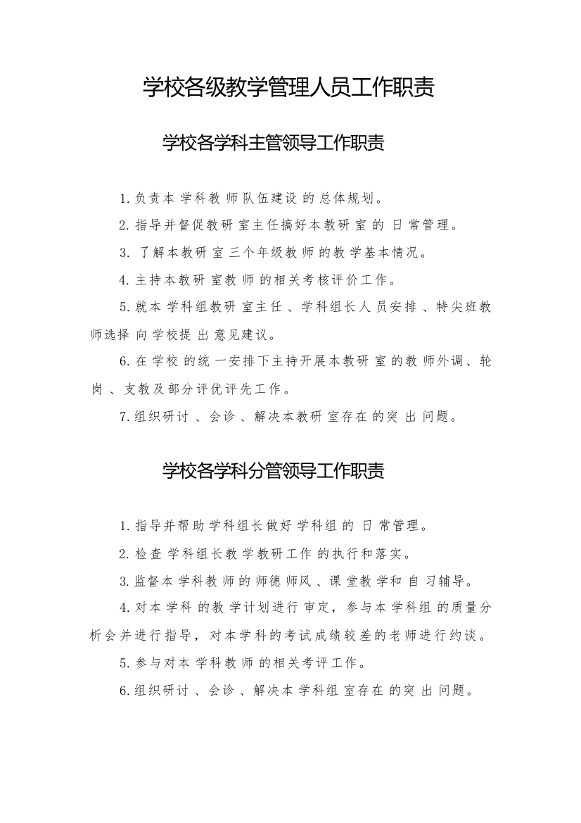 学校各级教学管理人员工作职责