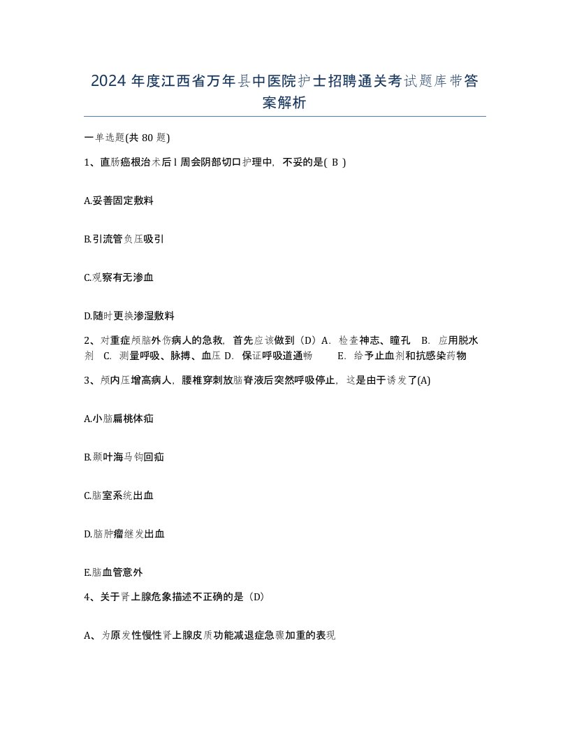 2024年度江西省万年县中医院护士招聘通关考试题库带答案解析