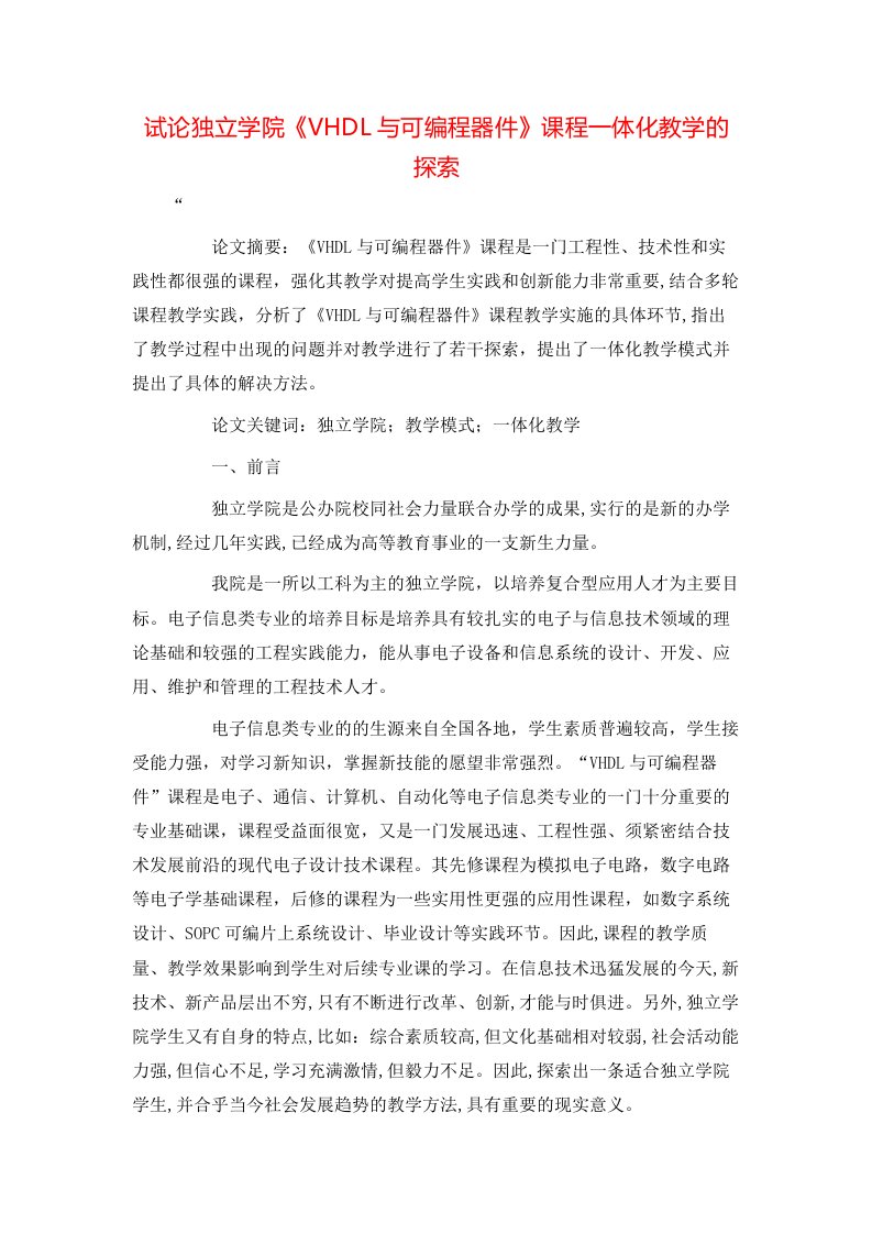 精选试论独立学院VHDL与可编程器件课程一体化教学的探索