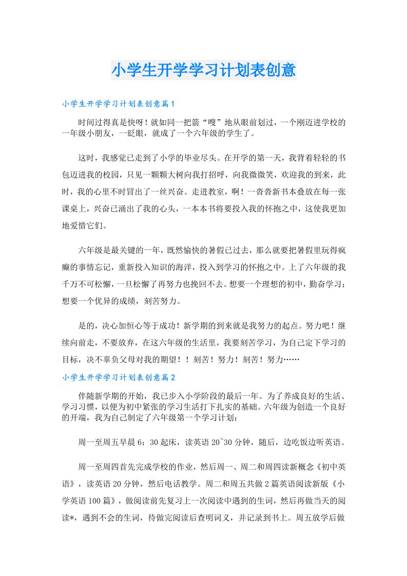 学习资料_小学生开学学习计划表创意