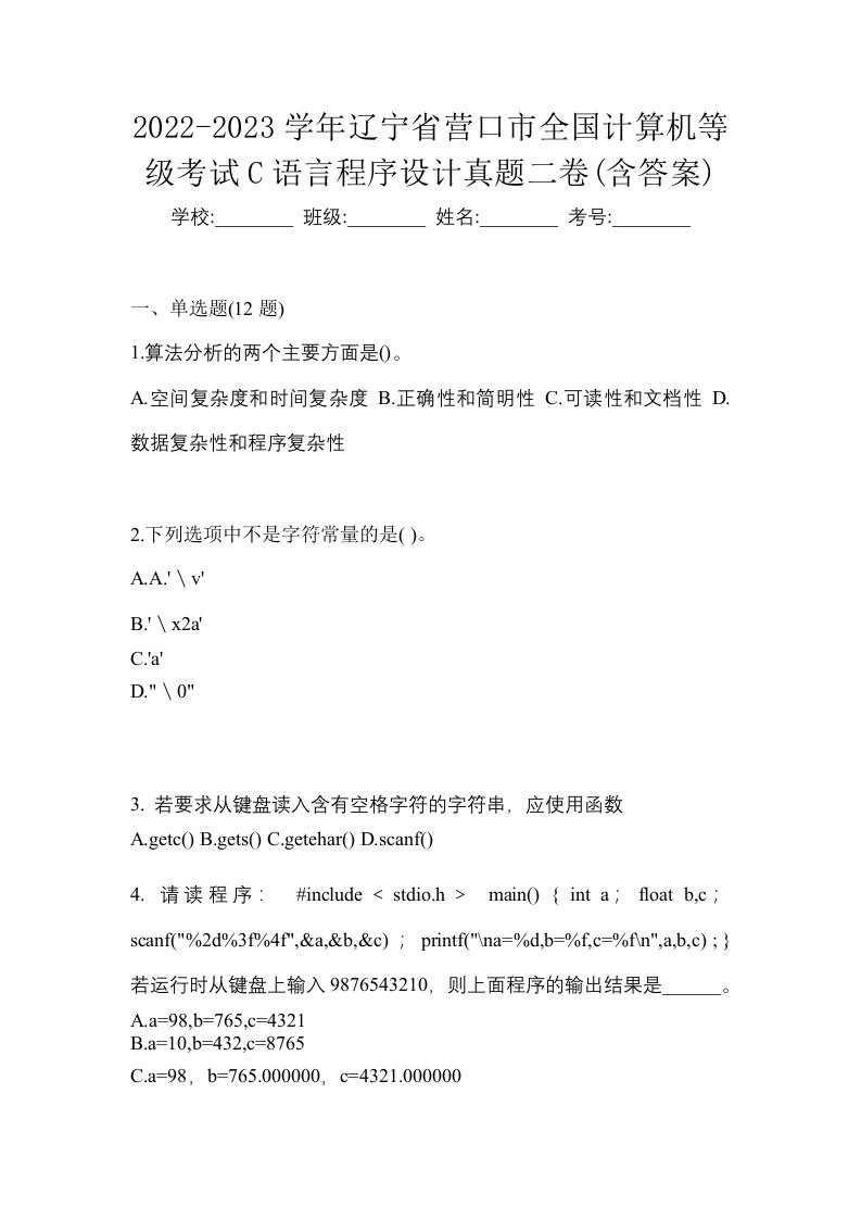 2022-2023学年辽宁省营口市全国计算机等级考试C语言程序设计真题二卷含答案