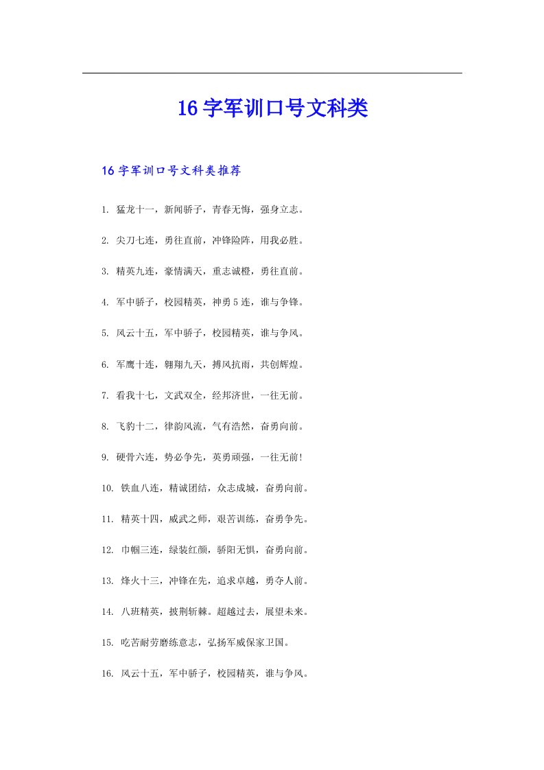 16字军训口号文科类