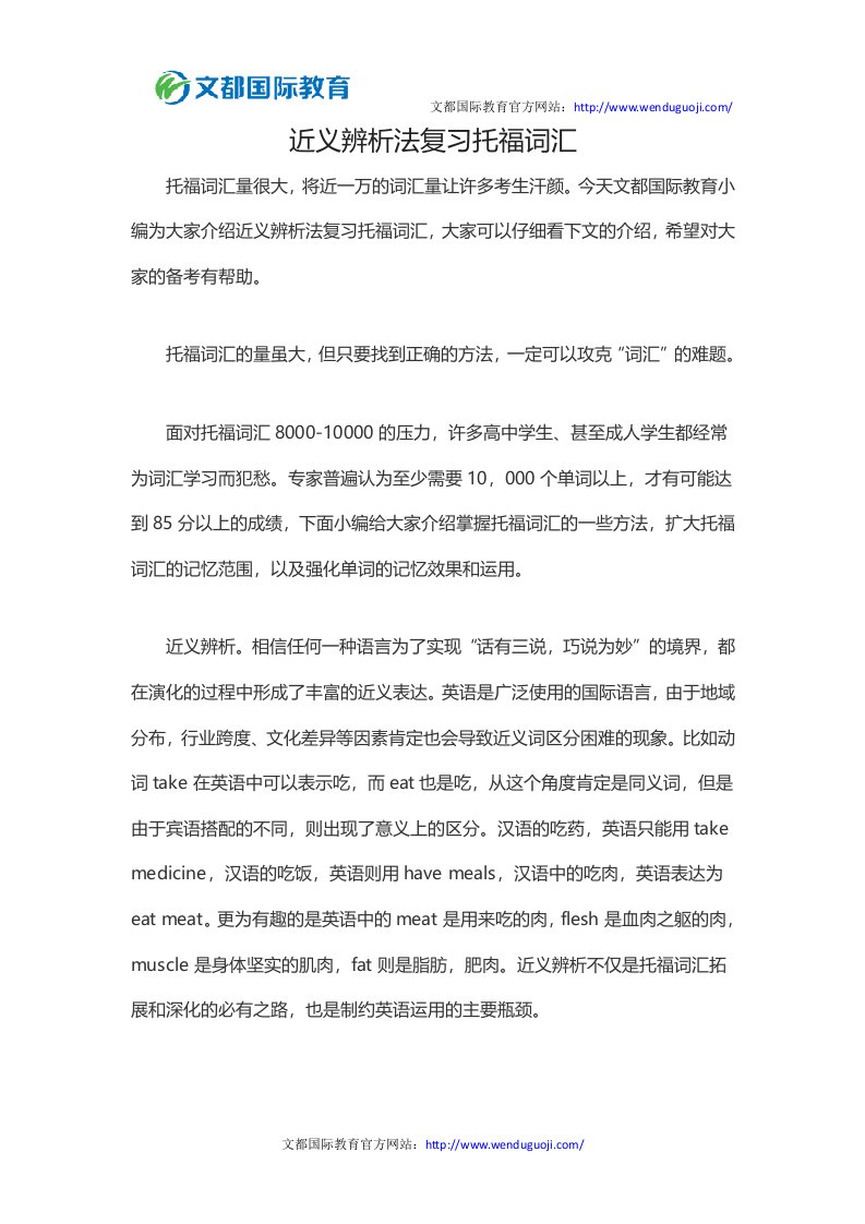 近义辨析法复习托福词汇