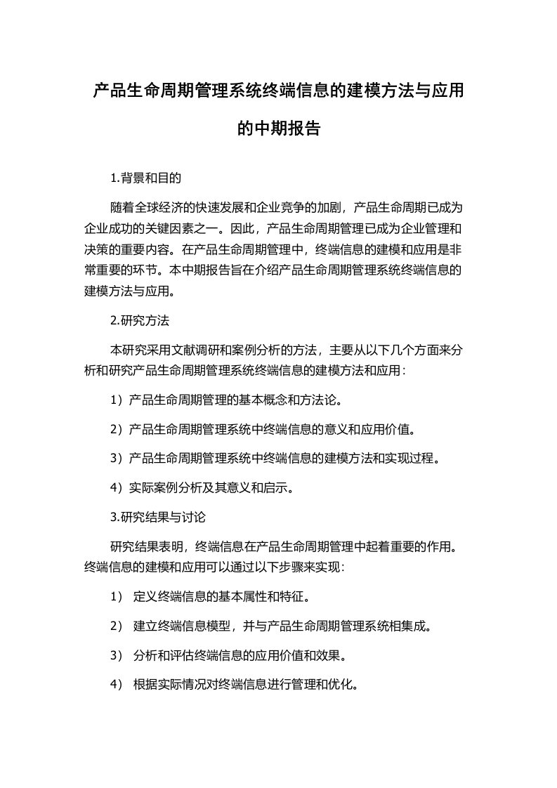 产品生命周期管理系统终端信息的建模方法与应用的中期报告