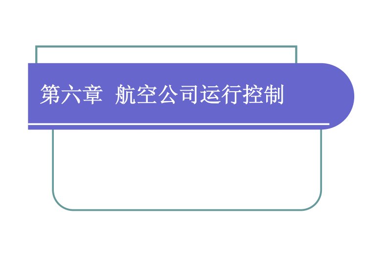 航空公司运营与管理-第六章航空公司运行控制