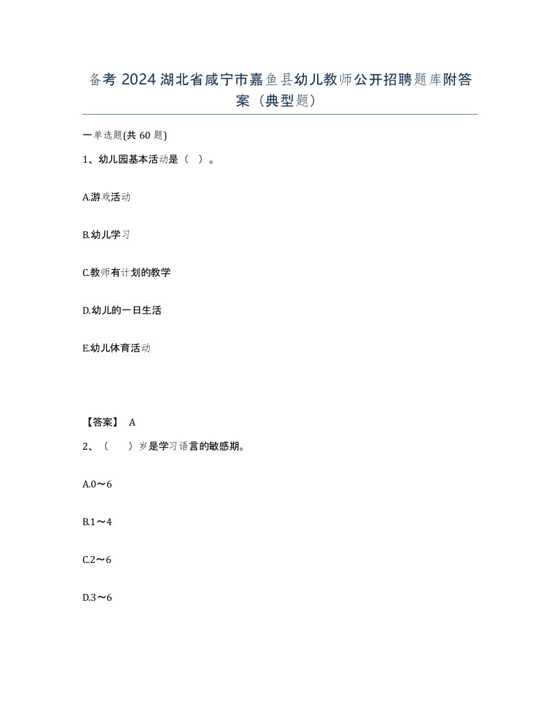 备考2024湖北省咸宁市嘉鱼县幼儿教师公开招聘题库附答案典型题