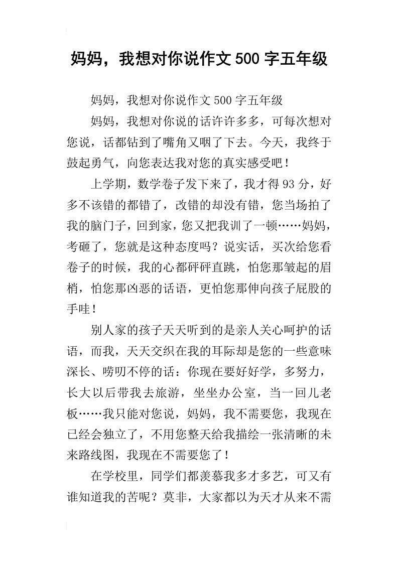 妈妈，我想对你说作文500字五年级_2