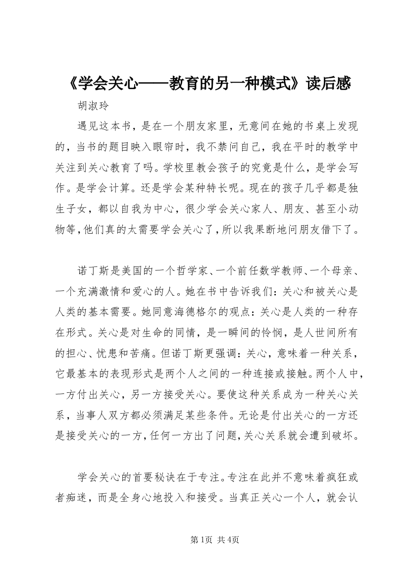 《学会关心——教育的另一种模式》读后感