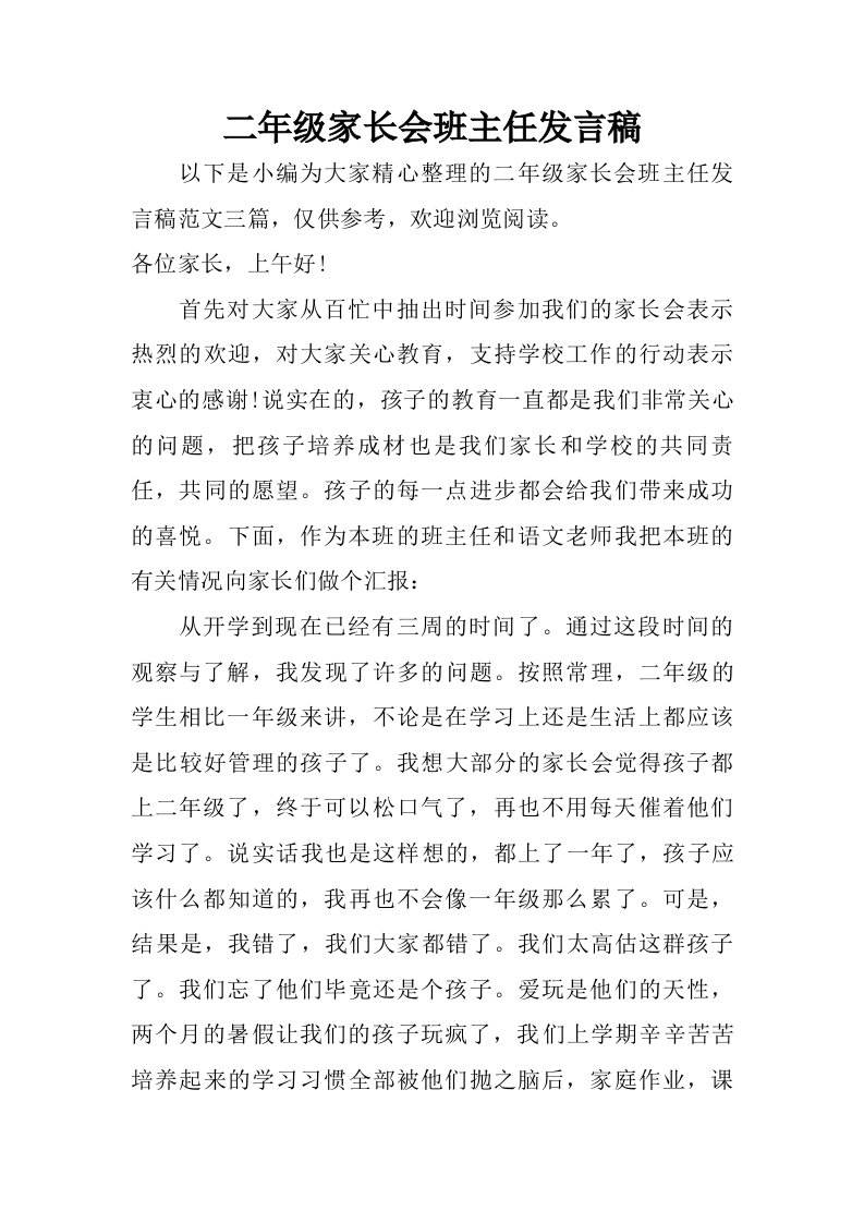 二年级家长会班主任发言稿.doc