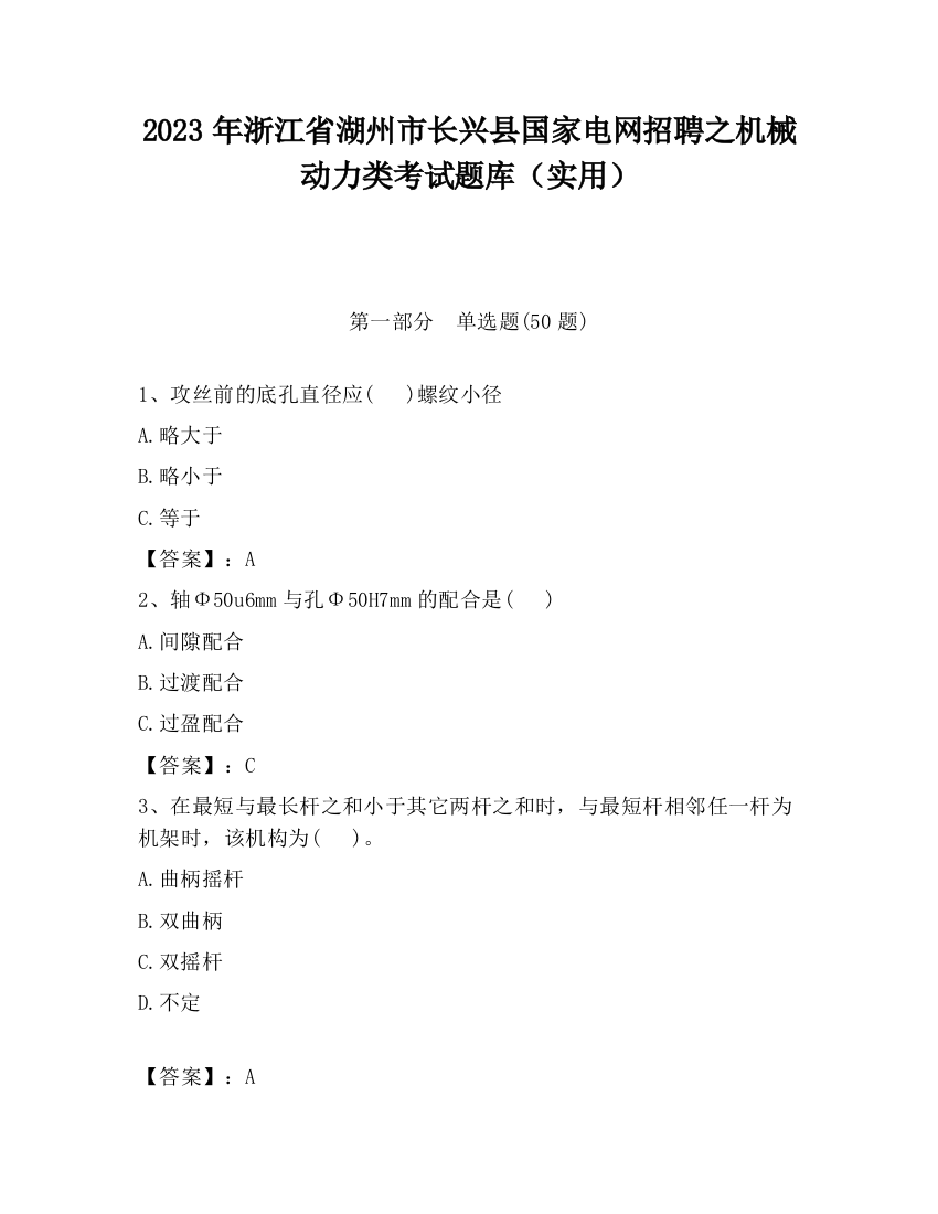 2023年浙江省湖州市长兴县国家电网招聘之机械动力类考试题库（实用）