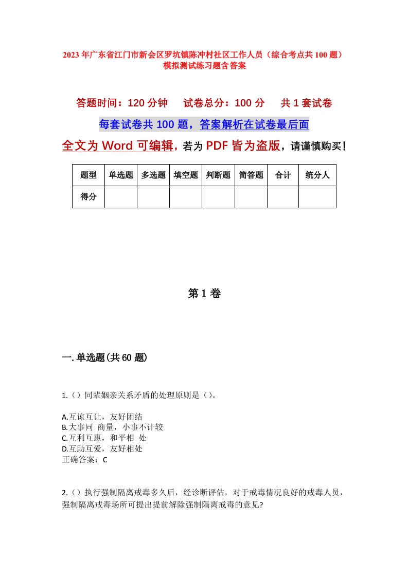 2023年广东省江门市新会区罗坑镇陈冲村社区工作人员综合考点共100题模拟测试练习题含答案