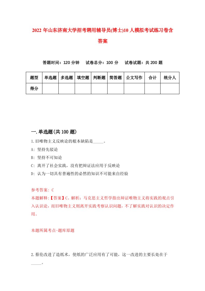 2022年山东济南大学招考聘用辅导员博士10人模拟考试练习卷含答案第1卷