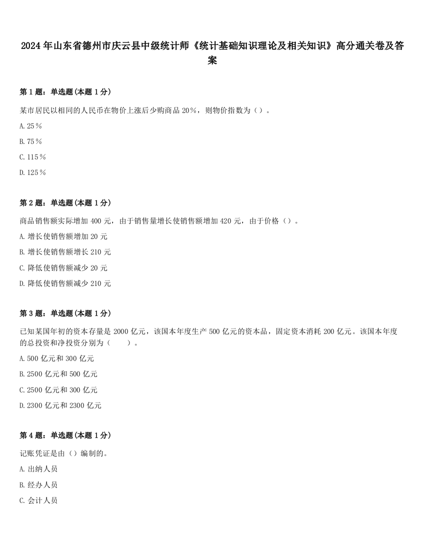 2024年山东省德州市庆云县中级统计师《统计基础知识理论及相关知识》高分通关卷及答案