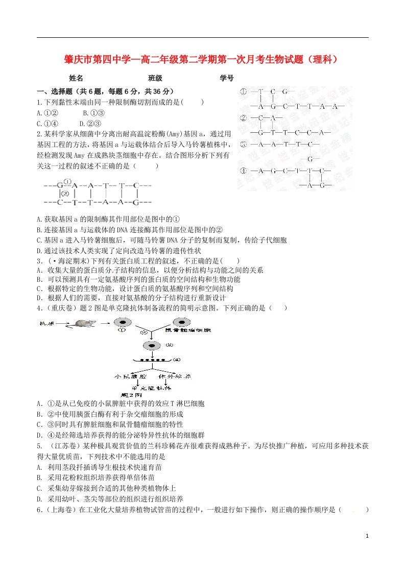 广东省肇庆市第四中学高二生物下学期第一次月考试题