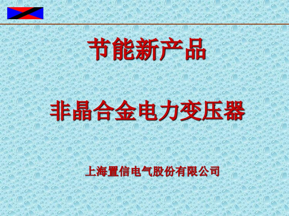 非晶合金变压器产品介绍