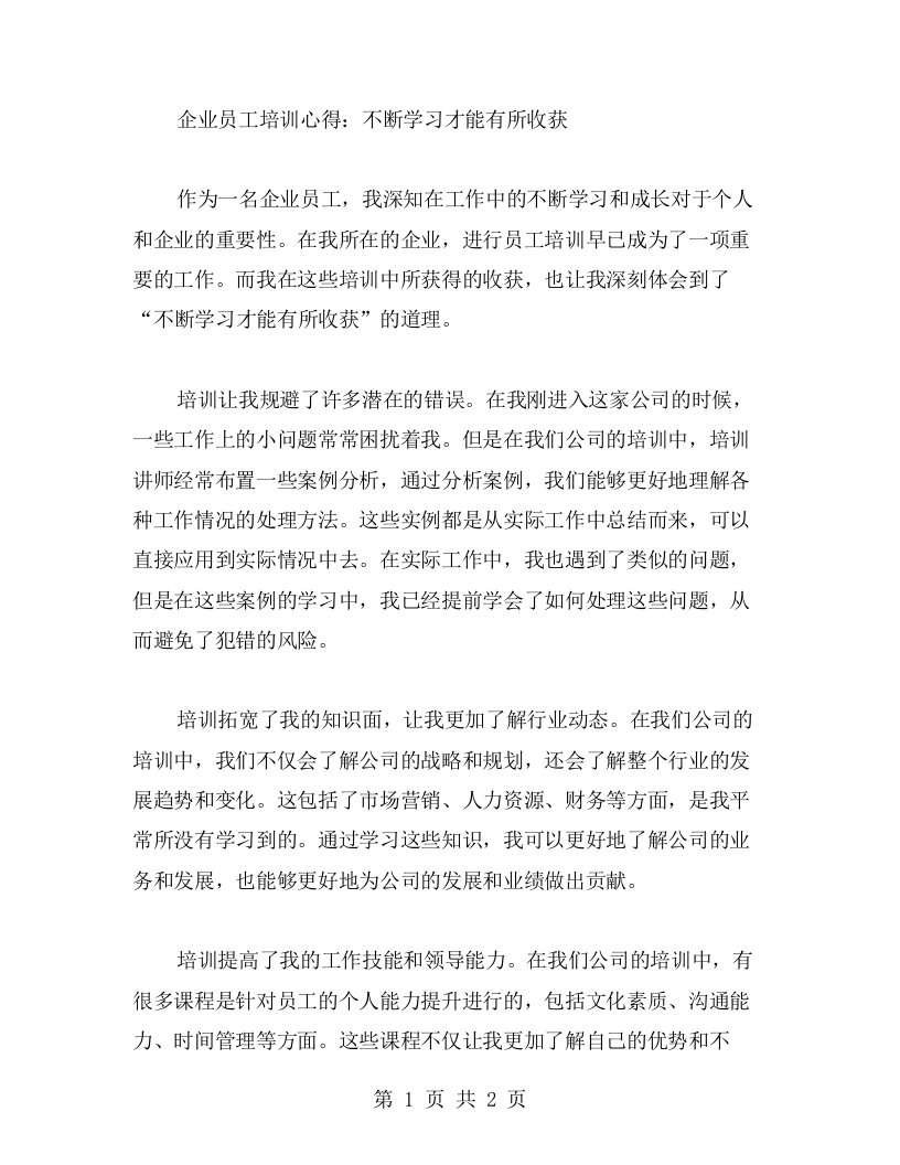 企业员工培训心得：不断学习才能有所收获