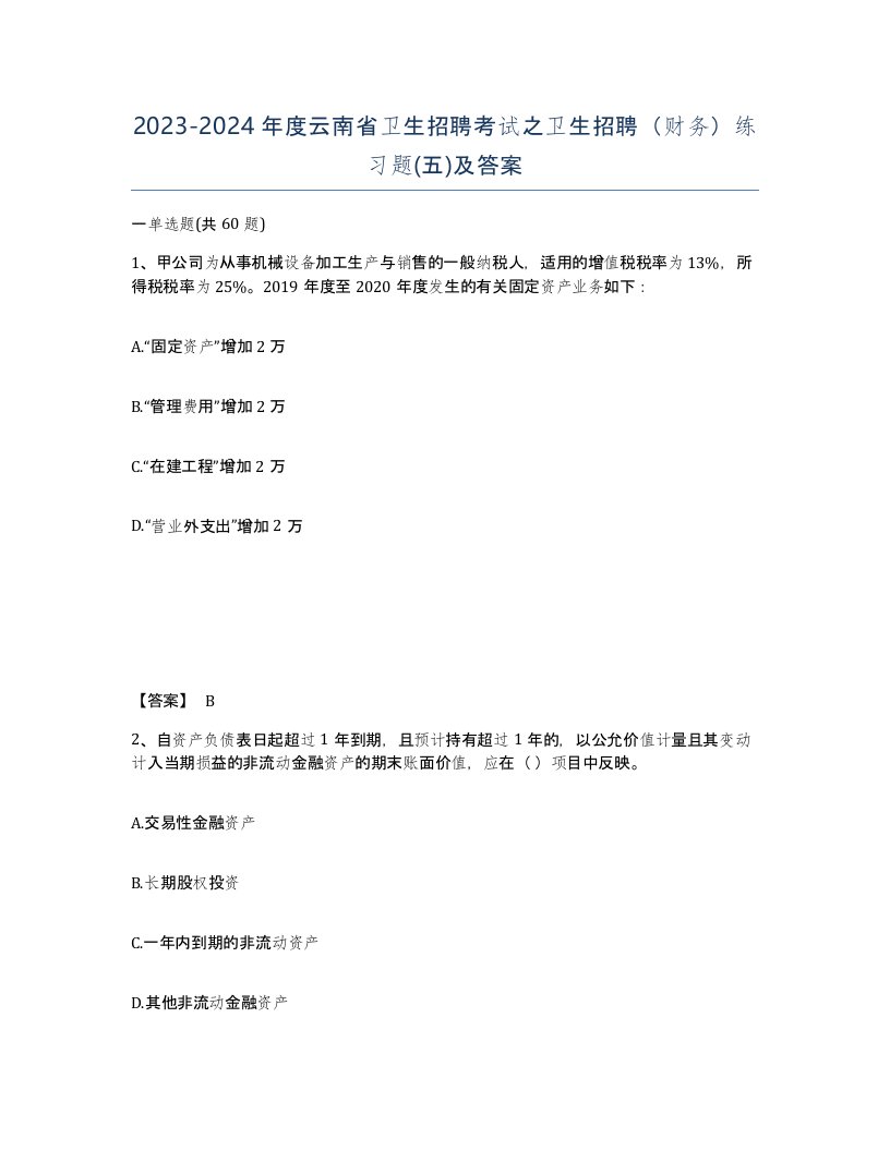 2023-2024年度云南省卫生招聘考试之卫生招聘财务练习题五及答案