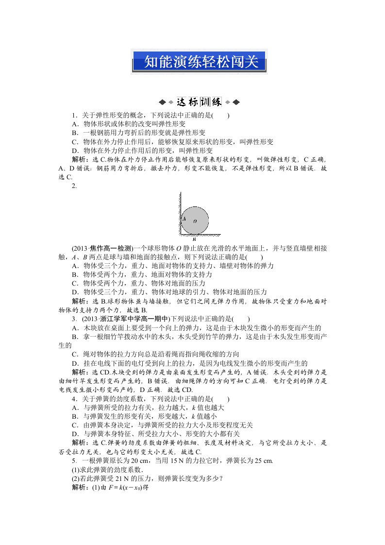 高中物理必修一第三章第二节知能演练轻松闯关