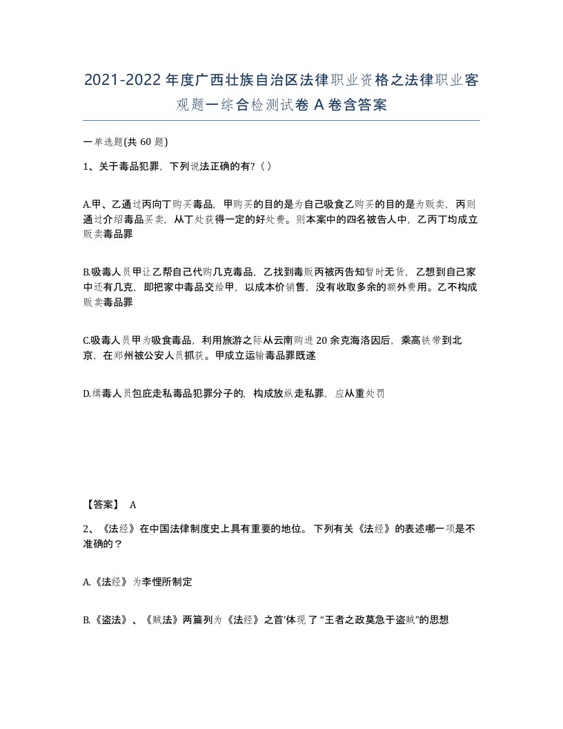 2021-2022年度广西壮族自治区法律职业资格之法律职业客观题一综合检测试卷A卷含答案