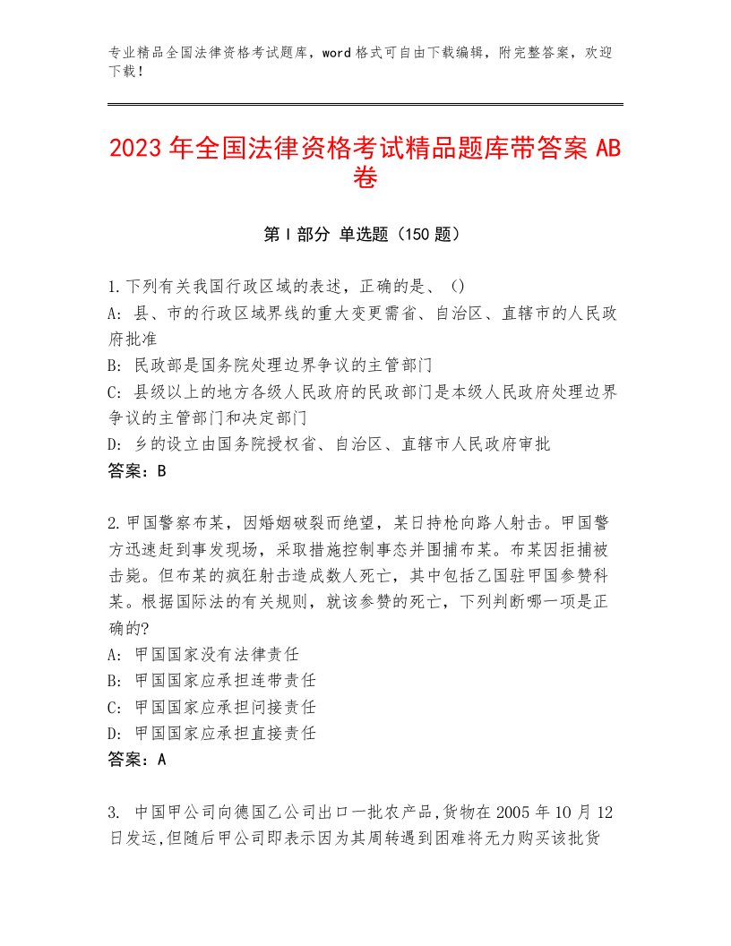 2022—2023年全国法律资格考试大全附参考答案（培优）