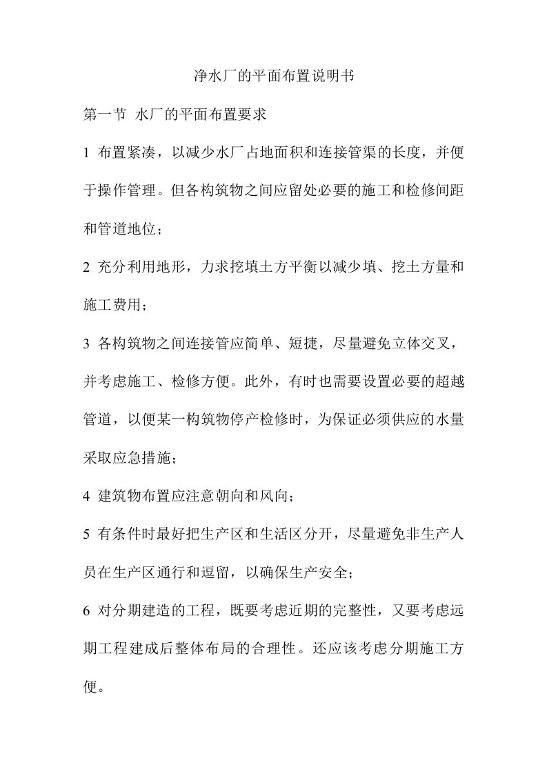 净水厂的平面布置说明书