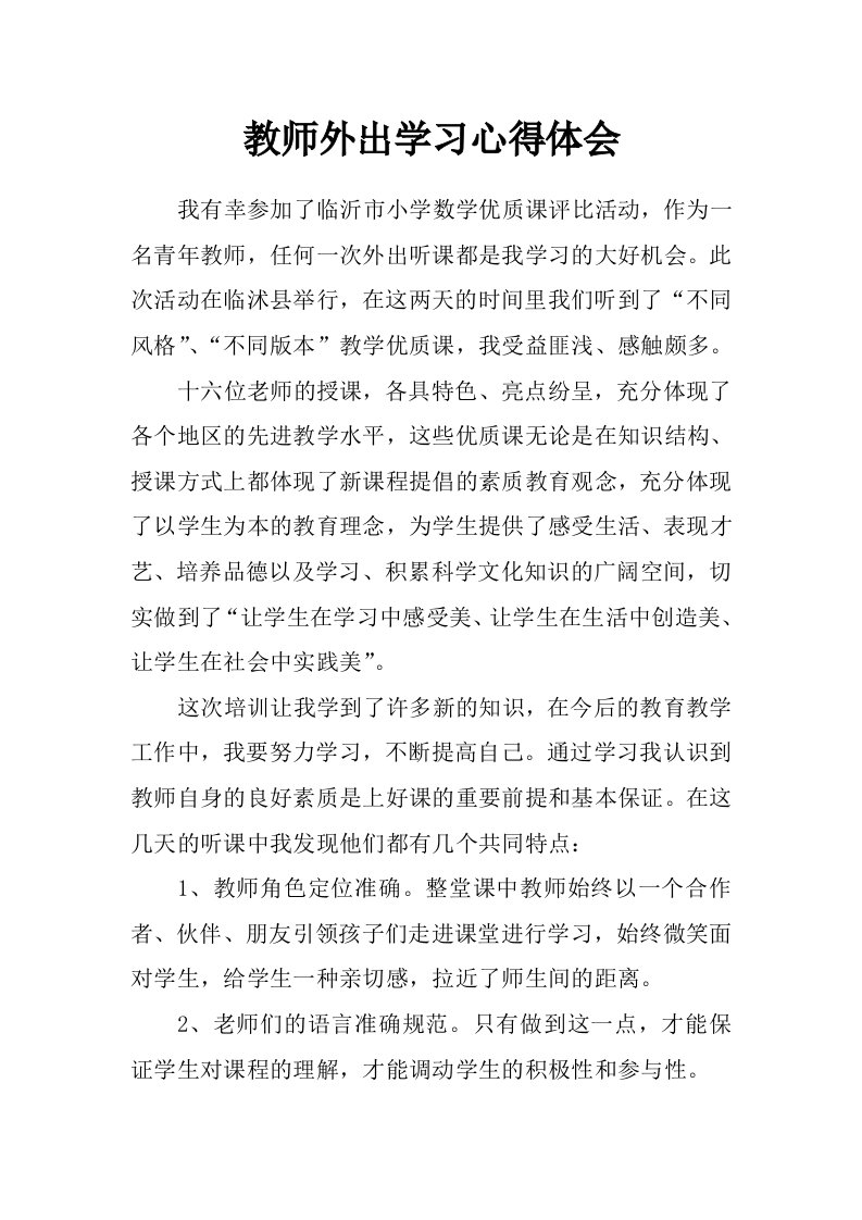 教师外出学习心得体会