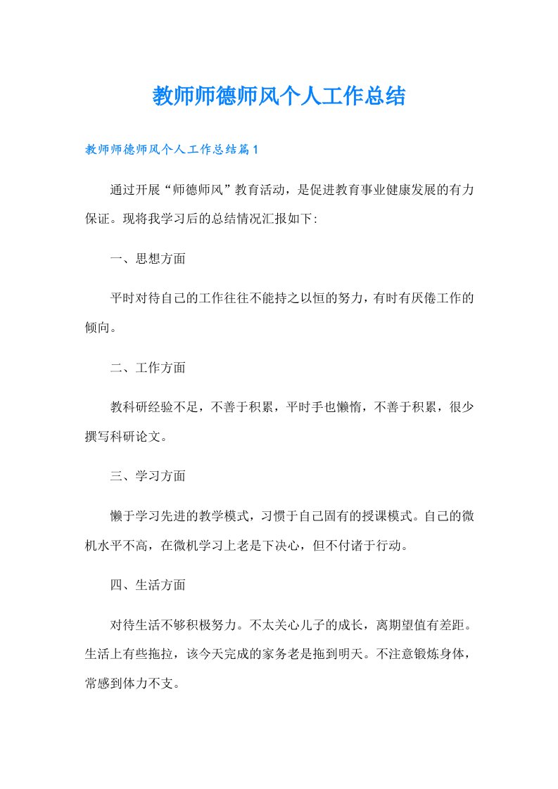 教师师德师风个人工作总结