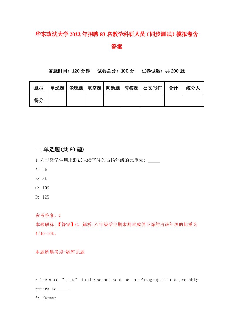 华东政法大学2022年招聘83名教学科研人员同步测试模拟卷含答案8