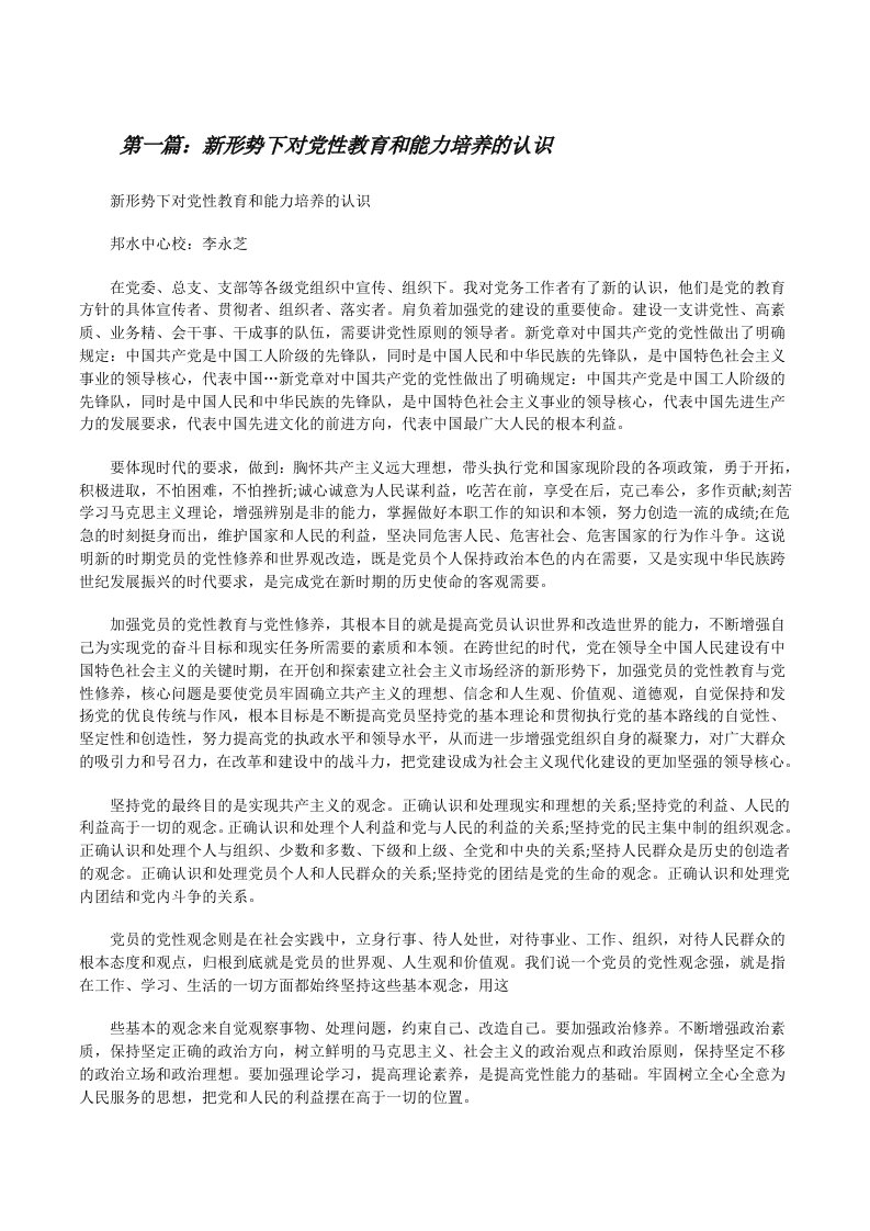 新形势下对党性教育和能力培养的认识[修改版]