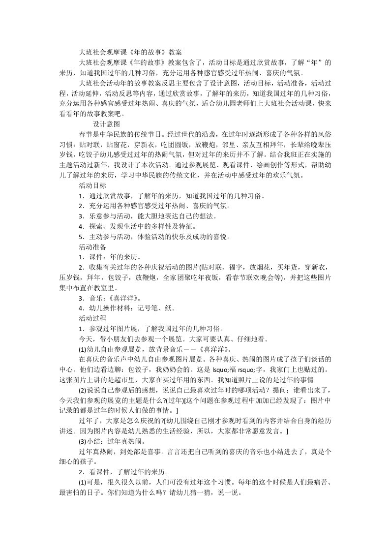 大班社会观摩课《年的故事》教案