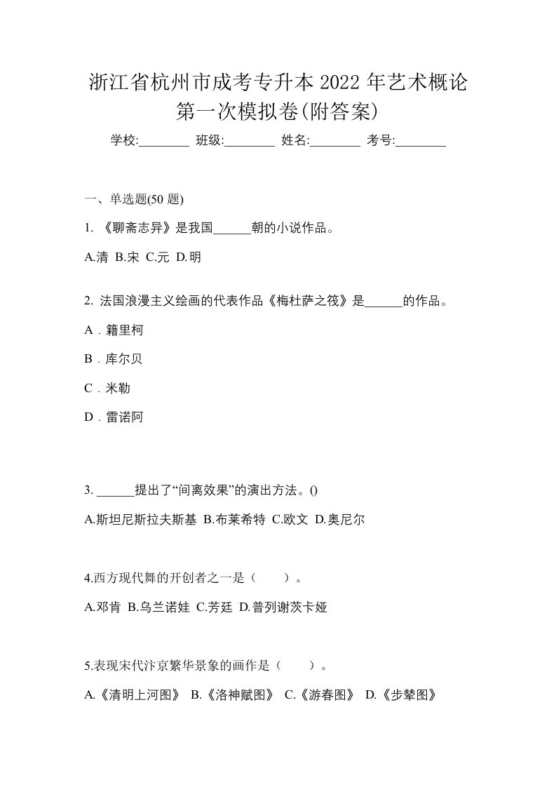 浙江省杭州市成考专升本2022年艺术概论第一次模拟卷附答案