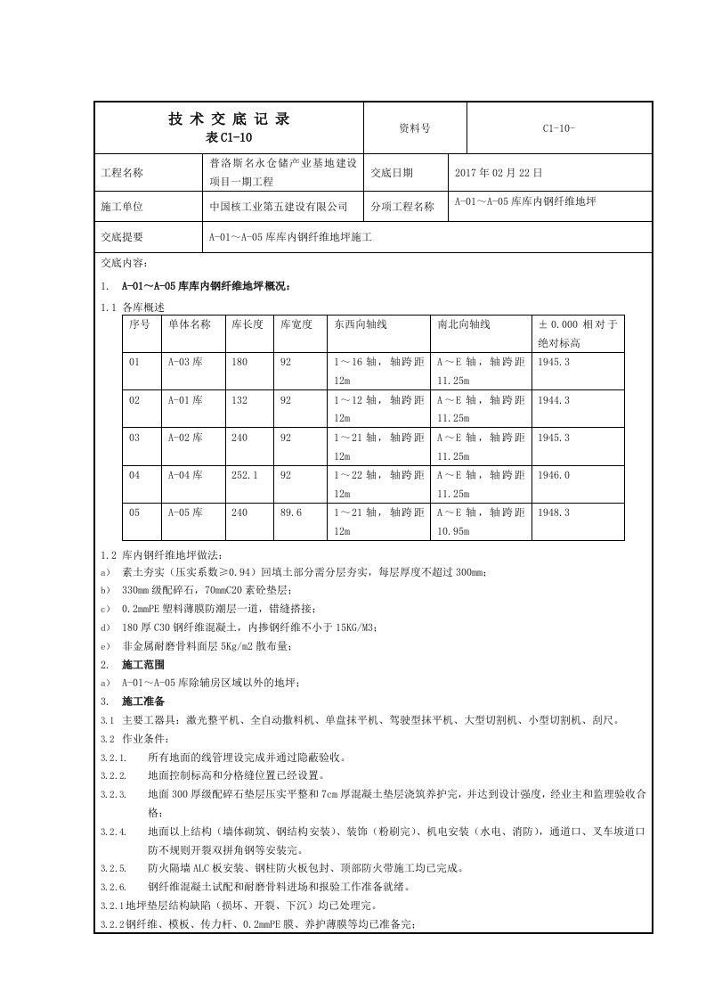 库内钢纤维地坪施工技术操作规程