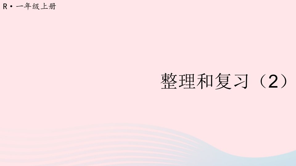 2023一年级数学上册56~10的认识和加减法整理和复习2上课课件新人教版