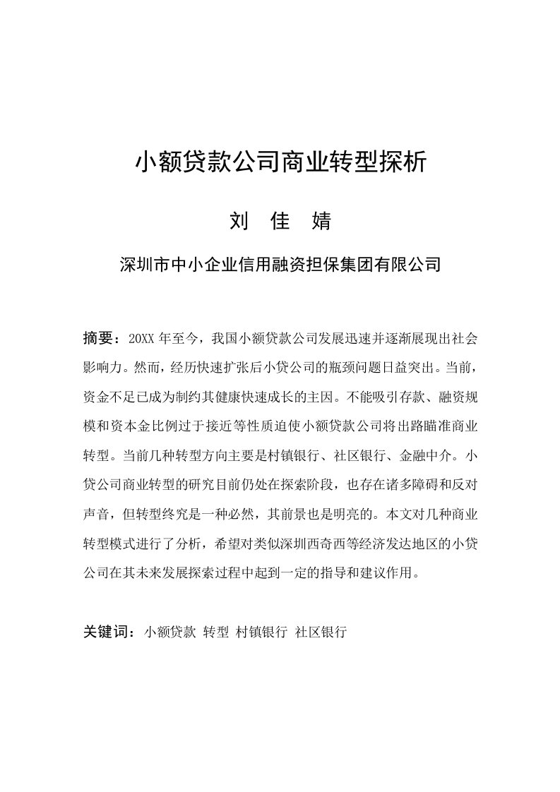 小额贷款公司商业转型探析