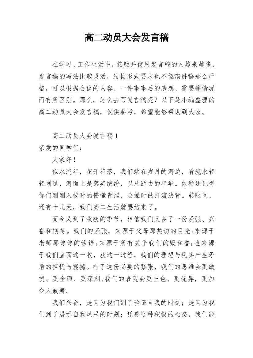 高二动员大会发言稿_1