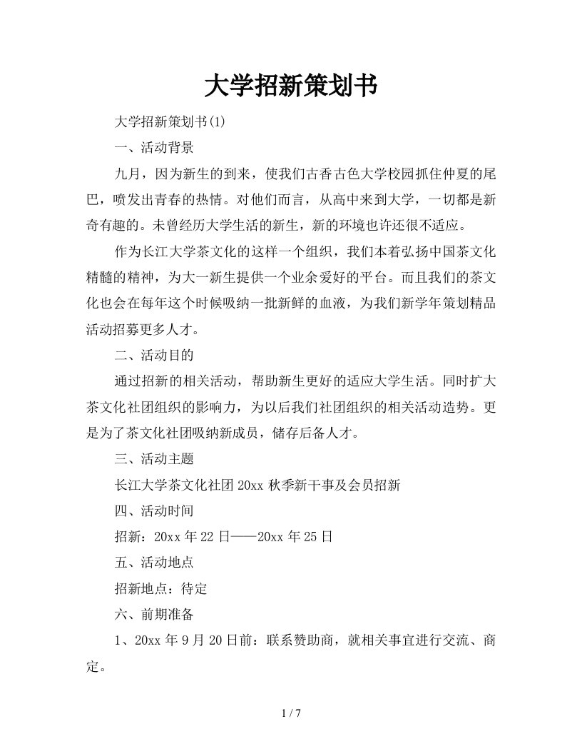 2021年大学招新策划书新